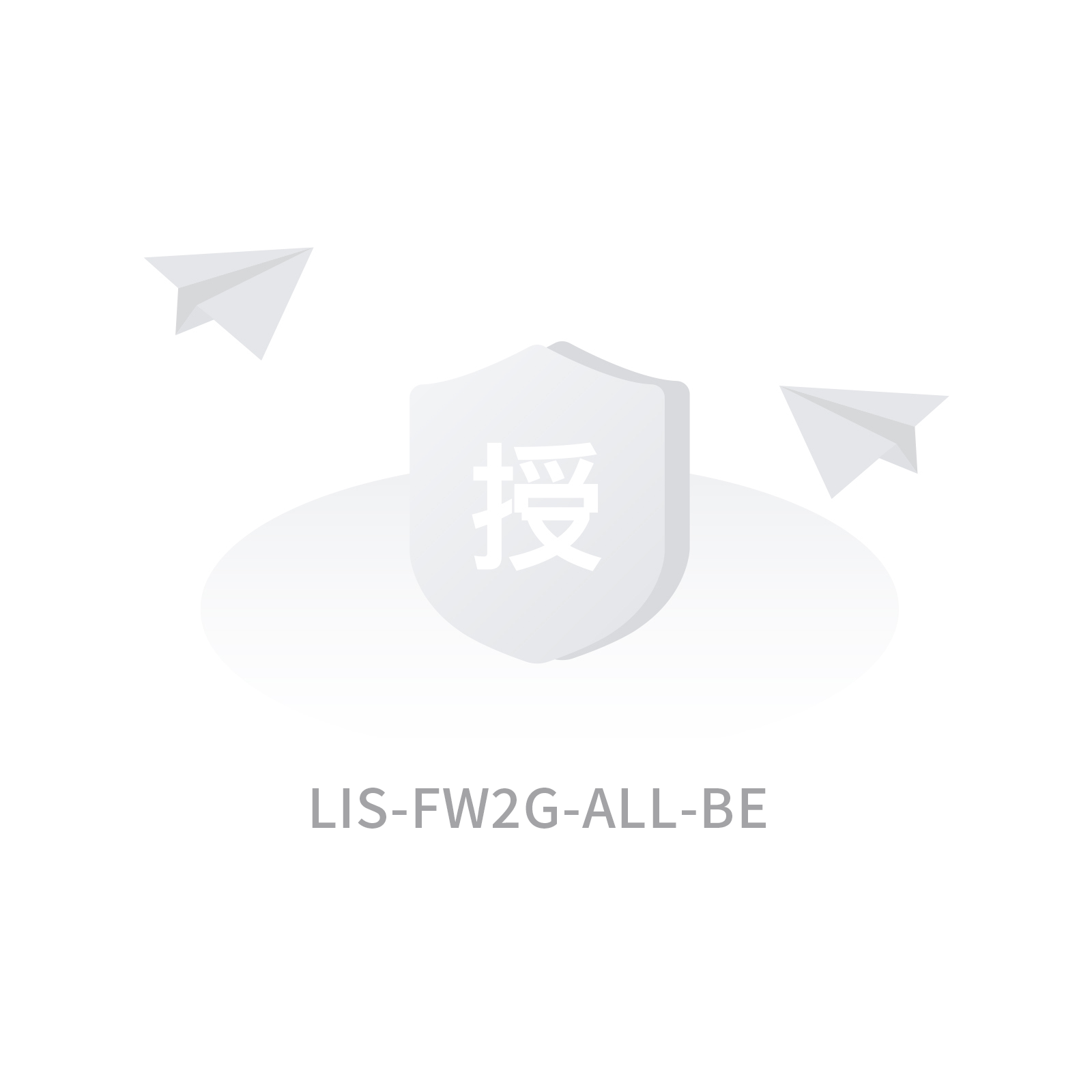 LIS-FW2G-ALL-BE 2G转发功能授权
