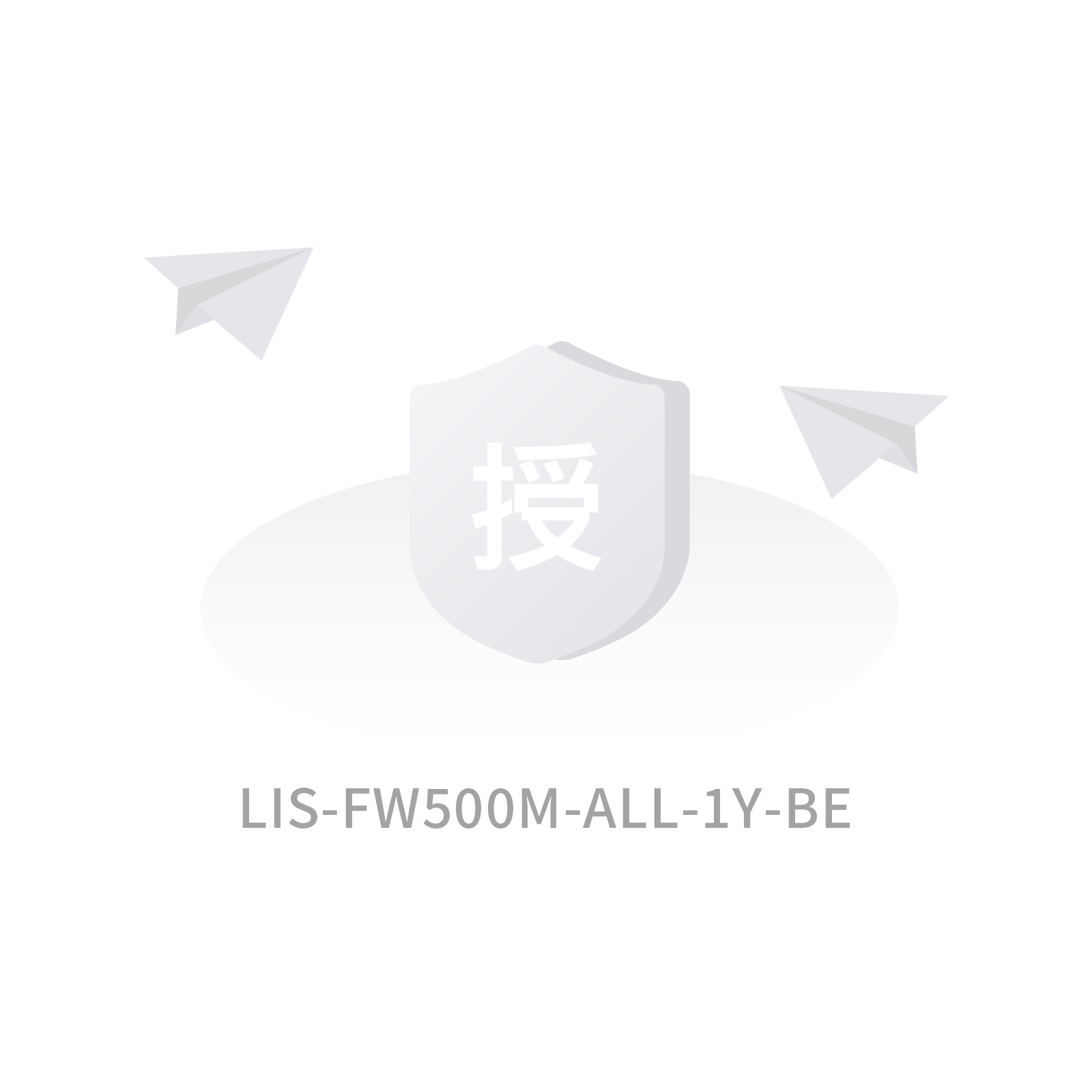 LIS-FW500M-ALL-1Y-BE 500M授权特征库升级
