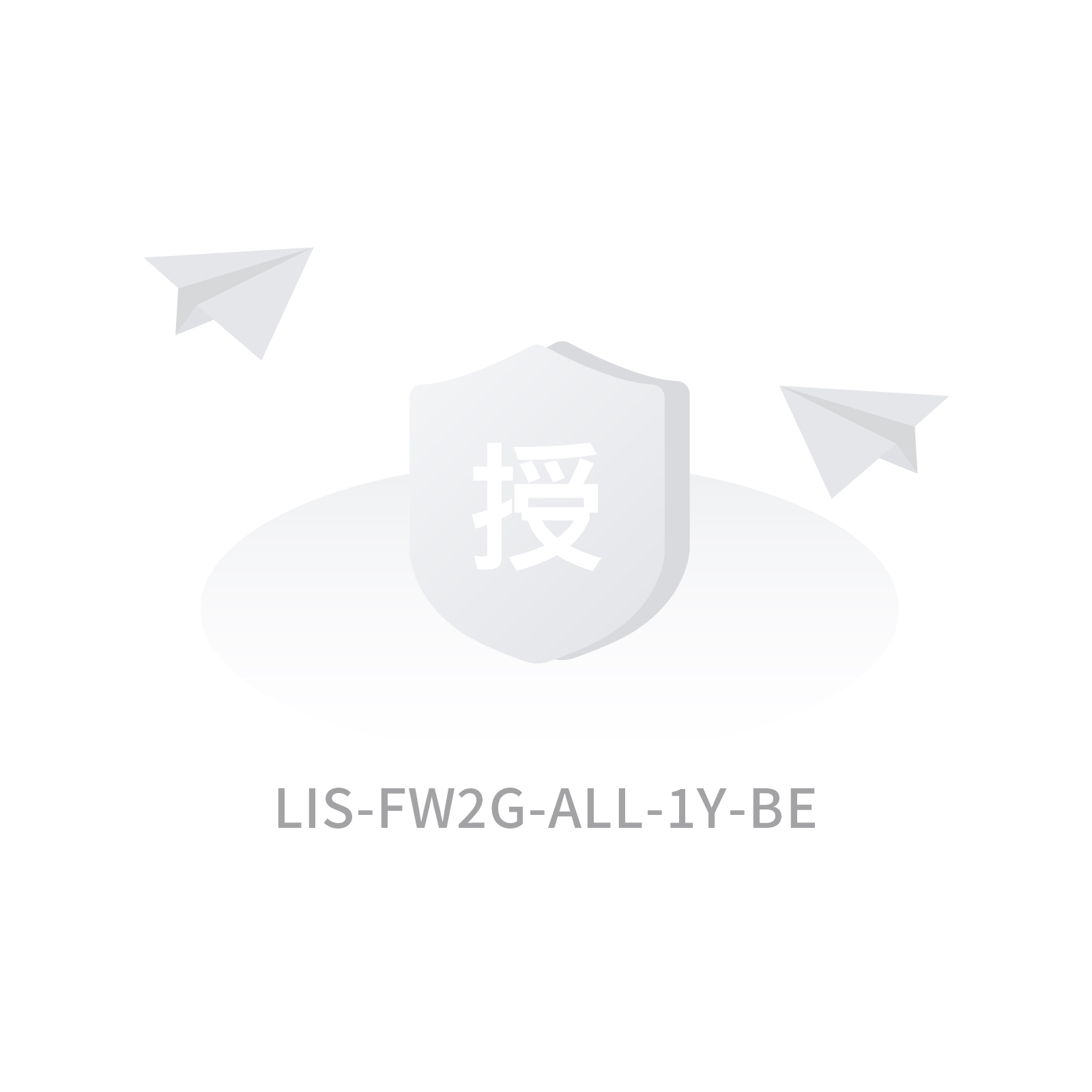LIS-FW2G-ALL-1Y-BE 2G授权特征库升级