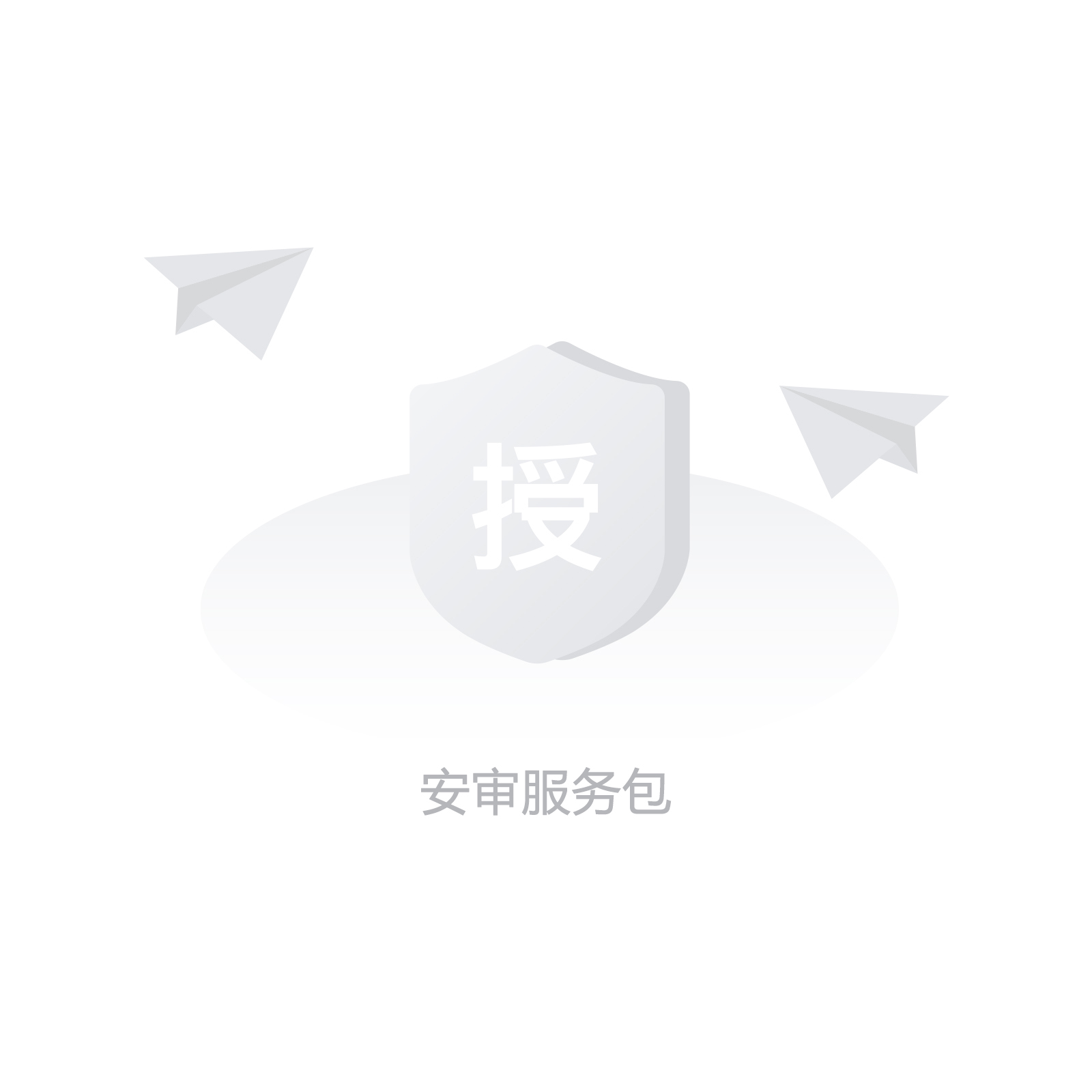 LIS-AS-1-BE 安审服务包
